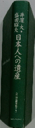 日本人への遺産