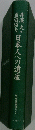 日本人への遺産
