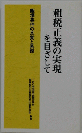 租税正義の実現を目ざして