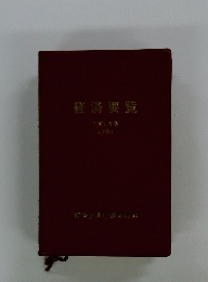 経済要覧