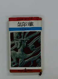 奈良の旅　今日の風土記2