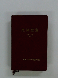 経済要覧