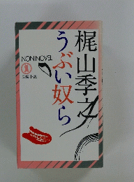 うぶい奴ら