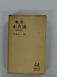 教育小六法昭和44年版