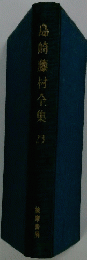 島崎漆村全集　23　