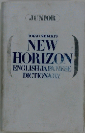 NEW HORIZON ENGLISH JAPANESE DICTIONARY