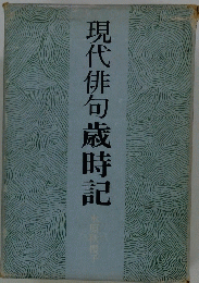 現代俳句歳時記