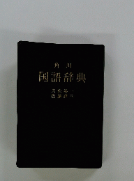 国語辞典