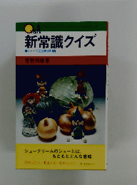 新常識クイズ