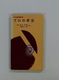 プロの感覚