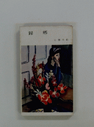 歸郷