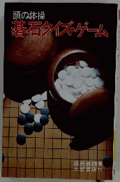 頭の体操 碁石クイズ・ゲーム
