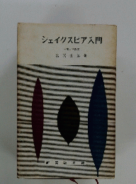 シェイクスピア入門
