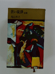 苦い旋律　後編