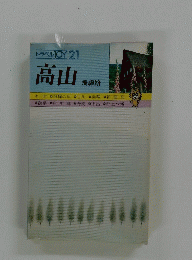 高山