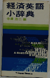 経済英語小辞典　