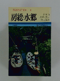 最新旅行案内4房総・水郷