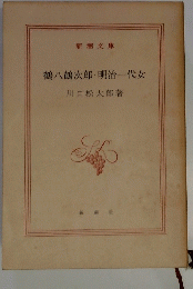 鶴八鶴次郎・明治一代女