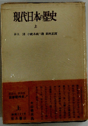 現代日本の歴史　上