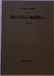 [方法 3] 微分方程式の数値解法Ⅰ