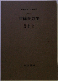 非線形力学