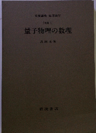 量子物理の数理