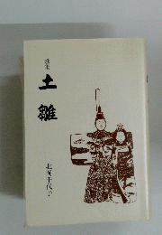 土雛