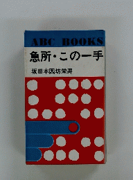 急所・この一手　坂田本因坊栄寿