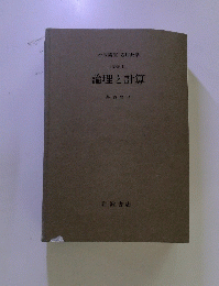 論理と計算