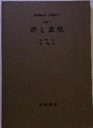 群と表現