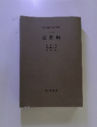 逆問題