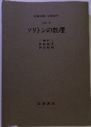 岩波講座 応用数学 [対象 4]　ソリトンの数理