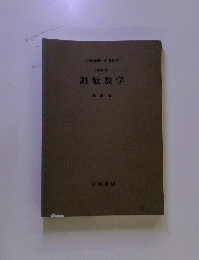 離散数学