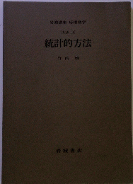 [方法] 統計的方法
