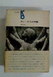 ヴィーナスの神話