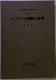 システムと制御の数理