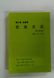 肥後史話