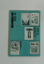 総合図書目録　1991年