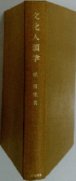 文化人類学