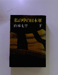 私の中の日本軍　下