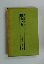 圓窓より　叢書「青鞜」の女たち　第1巻