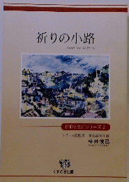 祈りの小路　信仰と生活シリーズ2