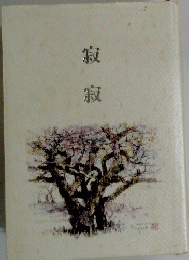 寂寂