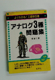アナログ3種　問題集