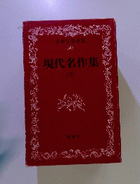 日本文学全集 50　現代名作集　下