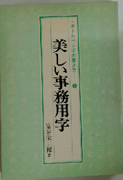 美しい事務用字