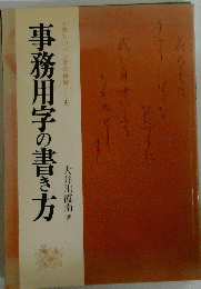 美しいペン字の練習4　事務用字の書き方