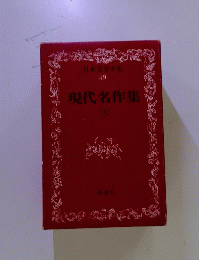 日本文学全集49　現代名作集　上