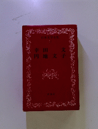 日本文学全集　41