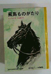 黒馬ものがたり